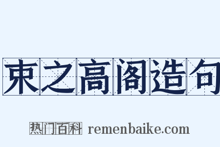 束之高阁造句是什么意思的图片